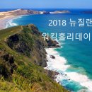 2018년 뉴질랜드워홀 신청(5월 16일) 이미지