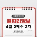 연세석유 여주셀프주유소 | 4월 2째주 2차 일자리정보 입니다.