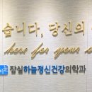 잠실하늘정신건강의학과 이미지