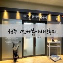 조암봄이비인후과의원 | 원주 연세봄이비인후과 예약 주차