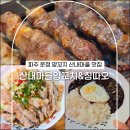 산내교차로(3) | 파주 운정 양꼬치 가족 외식 맛집 산내마을양꼬치&amp;칭따오