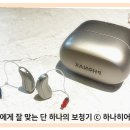 포낙보청기 | 구리 포낙보청기 인피니오, 사용 후기와 기능 정리