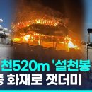 한밤중 해발 1천520ｍ 덕유산 쉼터에 불길 활활…상제루 전소 이미지