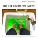 아줌마의 아로마 수다 | 처음 가본 족욕카페 문경 꽃마실, 임산부 즐기기 좋아