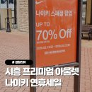 스케쳐스시흥 | 시흥 프리미엄 아울렛 나이키 설맞이 슈퍼세일 할인 이벤트 구매후기