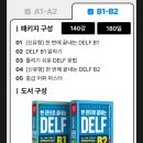 델프(DELP) | 24년 5월 프랑스어 DELP B1 합격후기 & 공부방법 (한달 독학)