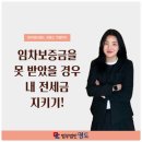 임차보증금을 못 받았을 경우 내 전세금 지키기!-법무법인 명도 김예소 변호사 이미지