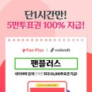 📢곧 12시부터 1시까지 팬플러스 5만표 100%지급! 이벤트 참여해주세용! 이미지