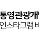 통영관광개발공사(통영수산과학관) 이미지