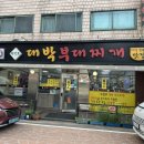 의정부대박부대찌개 | [원당] 깔끔한 원당 부대찌개 맛집 : 의정부대박부대찌개
