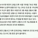 태연 사고 논란 , 강남소방서 입장 이미지