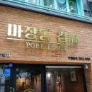 마장동회관