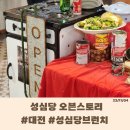 4170 | [대전 서구] '성심당 오븐스토리' 예약 웨이팅 등 내돈내산 추천 후기