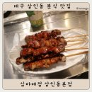 대구 상인동 염통꼬치 분식 : 심야매점