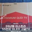 (주)명암에너지 | [내돈내산] 26년형 이스트라 55인치 QLED 구글TV 후기｜AI 맥스 1등급 스마트TV 자가설치 AS 10년