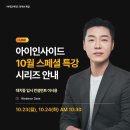 (주)온빛링크 | No. 227: 초중등을 위한 2028 대입개편안 전략 특강: 아이인사이드 이시용: 아이작 수능사고력 연구소...