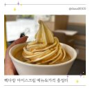 도담다방 | 빽다방 아이스크림 메뉴 가격 총정리 초코쉘 소프트 에스프레소 소프트 솔직후기