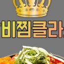 갈비찜클라쓰김포 - 김포시 김포한강1로 250 | 갈비찜클라쓰김포
