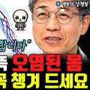 '이 음식' 매일 챙겨 먹었더니 몸속 독소 미친듯 해독됐다 "제발 챙겨 드세요" l병원장 상형철(3부) 이미지