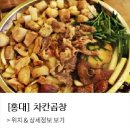 차칸곱창 - 수원시 영통구 매원로12번길 34 | 차칸곱창