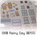 일상을 특별하게 수필창작 | 귀여운스티커로 일상을 특별하게, 야매 Rainy Day 패키지로 꾸민 첫 다이어리 기록