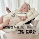 엔젤 | 트립트랩 뉴본 커버 엔젤앤비 메쉬 사용후기