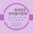 사랑채노인복지과 | 부산 진구 스마트시티 맞춤 돌봄 식단 관리 온마을 사랑채 예약 및 키오스크 이용방법