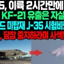 中 J-35, 이륙 2시간만에 화르륵 "인니, KF-21 유출은 선넘은 행위" 아이언버드 미탑재 J-35 시험비행 나서자 록히드, 당장 이미지