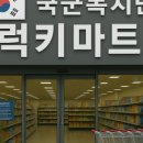 (주)럭키마트 이미지