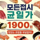 민*동 | 동인천 스시민 본점, 모든 접시 균일가 1,900원!