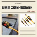 대한오토매틱 | 리벤토 오토매틱 원터치 자동바 RVT-AT18 써봤어요