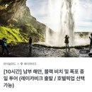 골든 종합카 | 아이슬란드 3박4일 여행 일정, 뚜벅이들의 내돈내산 투어 추천! “오로라, 골든 써클, 남부 해안까지”