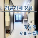 라큐비부동산공인중개사사무소 | 강남 라클라쎄 강남역 오피스텔 최신 월세 시세 정보 확인