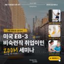 📢누구나 가능한 최소 비용의 미국 비숙련 취업이민 EB3 줌 세미나 | 9/13(금) 저녁 8시 이미지