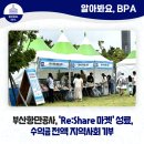 에이치엠엠피에스에이신항만(주) | [알아봐요, BPA] 부산항만공사, 'Re:Share 마켓' 성료, 수익금 전액 지역사회 기부