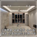 대구 신축아파트 간접조명 인테리어 / 대구 조명 3색 우물천장 무드등 / 대구 아파트 실링팬 / 3색 변환...