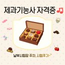 남부주유소 | [제과기능사]남부시험장 후기,위치, 주차, 원트합격