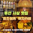 사상 분위기 술집 안주맛있는 미츠야키 ♡ 내돈내산 맛집후기