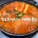 명옥부대찌개 이미지
