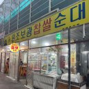 보광 | [인천 남동] 모래내맛집 &#39;보광찹쌀순대&#39; 곱창전골 먹고 온 후기