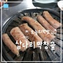 삽다리막창골 | [경기/이천] 대구 막창 vs 삽다리 막창골? 현지인 맛집 내돈내산 후기