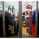 사계절숙녀복 - 금정구 구서로 12 | 사계절숙녀복