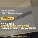 씨유 청라파크자이점 | 인천 서구 청라동 청라파크자이더테라스2단지 아파트 LG 오브제 시스템에어컨 분해청소 깔끔 후기
