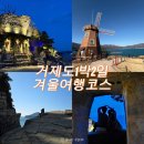 UR(거제시)-[거제북로]-하-3 | 거제도 주말 1박2일 겨울 여행코스 추천 대전에서 오후 출발