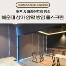 유통스크린 | 부산 해운대 블라인드 상가 시공 암막 방염 롤스크린 설치 현장