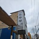 삼대째손두부 | 공주 터미널 맛집 삼대째손두부 얼큰순두부 내돈내산 솔직후기