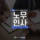 [2월 2주] 비즈니스피플이 엄선한 노무 분야 주요기업 채용공고 #포스코 #한화 #CJ제일제당 #삼양식품 #SK하이닉스 이미지