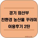 채소받 | 경기 임산부 친환경 농산물 꾸러미 채소 고기 잡곡 구입후기 - 농협