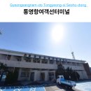통영항여객선터미널 | 통영항여객선터미널 시간표 예매 연화도 가는법 주차 꿀팁 총정리