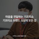 [알파人사이드] 마음을 전하는 기프티쇼, 브랜드 소싱의 모든 것